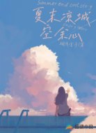 夏末凉城空余心