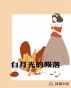 白月光的隕落