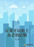 反派开局和主角老妈结婚