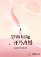 穿越星际，开局离婚