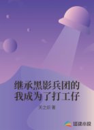 继承黑影兵团的我成为了打工仔