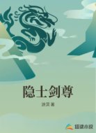 隐士剑尊