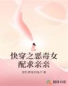 快穿之惡毒女配求親親