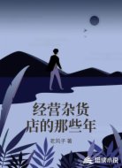 经营杂货店的那些年