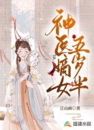 神医嫡女五岁半