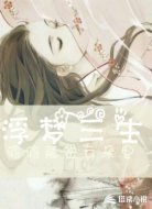 浮梦三生