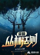 黑暗丛林法则