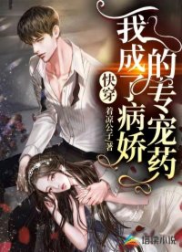 快穿：我成了病嬌的專(zhuān)寵藥