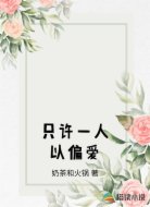 只许一人以偏爱
