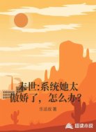末世:系统她太傲娇了，怎么办？