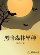 黑暗森林异种