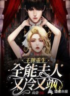 王牌重生:全能夫人又冷又飒
