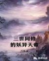 三世同修的妖異少年