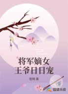 将军嫡女王爷日日宠