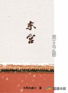 东宫：帝王之路