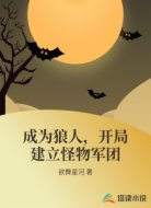 成为狼人，开局建立怪物军团