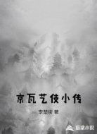 京瓦艺伎小传