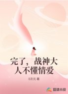 完了，战神大人不懂情爱