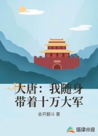 大唐：我随身带着十万大军
