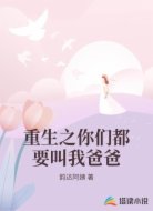 重生之你们都要叫我爸爸
