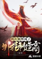 我在仙界成了外挂制造商