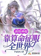 满级神棍靠算命征服全世界