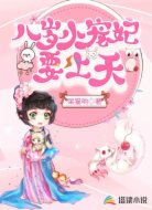 八岁小宠妃要上天
