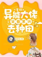 星际:异能大佬背着铁锅去种田