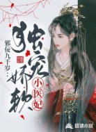 邪佞九千岁:独宠娇软小医妃