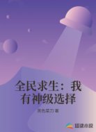 全民求生:我有神级选择