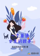 一个普通女生的故事