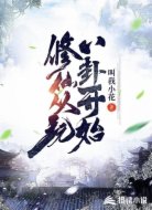 修仙从玩八卦开始