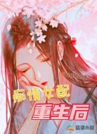 痴情女配重生后