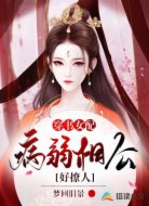 穿书女配，病弱相公好撩人