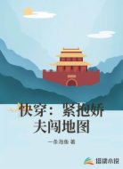 快穿：紧抱娇夫闯地图