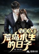 直播：我与美女们的海岛生活