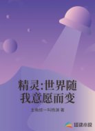 精灵:世界随我意愿而变