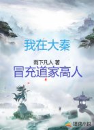 我在大秦冒充道家高人