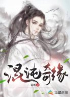 混沌奇缘