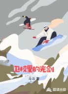 卫校里的光剑