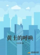 黄土的呼唤