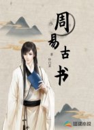 周易古书