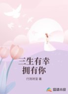 三生有幸拥有你