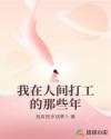 我在人間打工的那些年