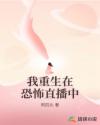 我重生在恐怖直播中