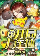 宝可梦之开局十连抽