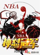 NBA之神懟冠軍