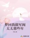 夢(mèng)回我做軍閥太太那些年