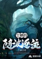 尘栖的随波逐流