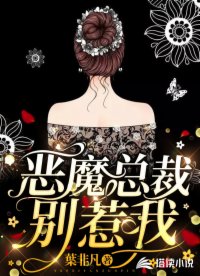 恶魔总裁别惹我